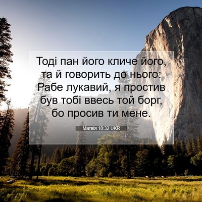 Picture 07 - Матвія 18:32 UKR - Тоді пан його кличе його, - Bible Verse Picture