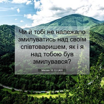 Picture 07 - Матвія 18:33 UKR - Чи й тобі не належало - Bible Verse Picture