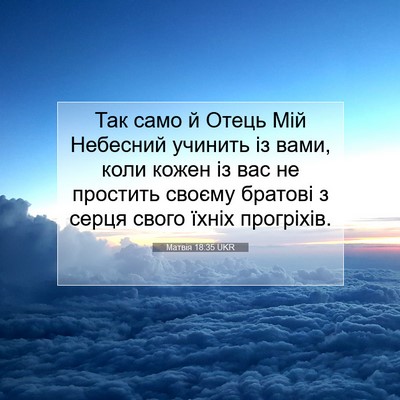 Picture 07 - Матвія 18:35 UKR - Так само й Отець Мій - Bible Verse Picture