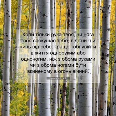 Picture 07 - Матвія 18:8 UKR - Коли тільки рука твоя, чи - Bible Verse Picture