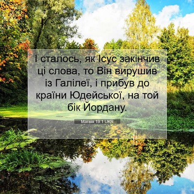 Picture 07 - Матвія 19:1 UKR - І сталось, як Ісус закінчив - Bible Verse Picture