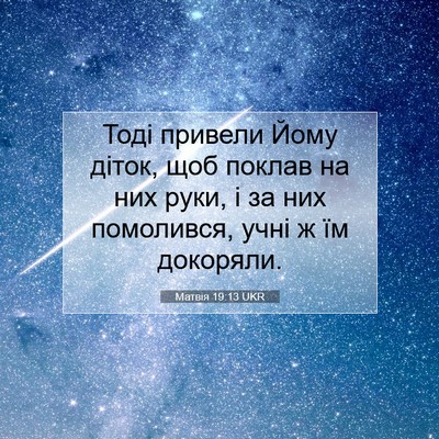 Picture 07 - Матвія 19:13 UKR - Тоді привели Йому діток, - Bible Verse Picture
