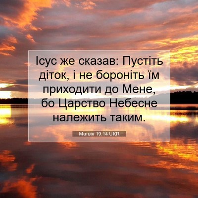 Picture 07 - Матвія 19:14 UKR - Ісус же сказав: Пустіть - Bible Verse Picture