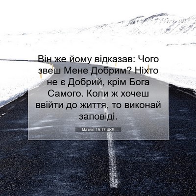 Picture 07 - Матвія 19:17 UKR - Він же йому відказав: Чого - Bible Verse Picture
