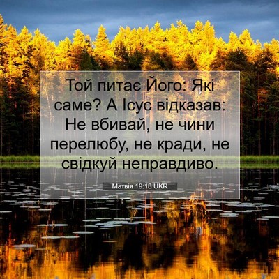 Picture 07 - Матвія 19:18 UKR - Той питає Його: Які саме? А - Bible Verse Picture