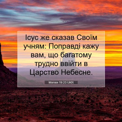 Picture 07 - Матвія 19:23 UKR - Ісус же сказав Своїм учням: - Bible Verse Picture