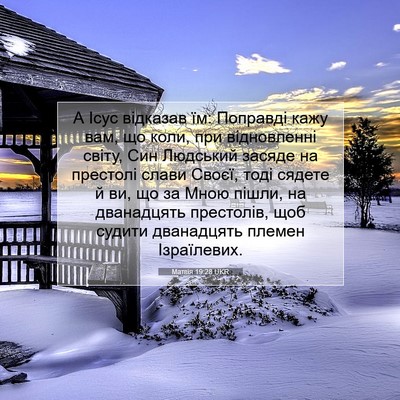 Picture 07 - Матвія 19:28 UKR - А Ісус відказав їм: - Bible Verse Picture