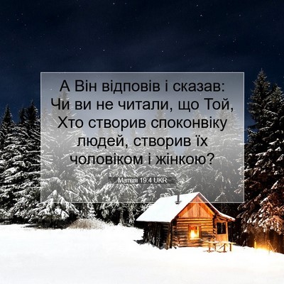 Picture 07 - Матвія 19:4 UKR - А Він відповів і сказав: Чи - Bible Verse Picture