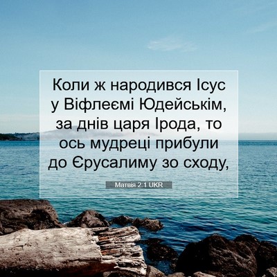 Picture 07 - Матвія 2:1 UKR - Коли ж народився Ісус у - Bible Verse Picture