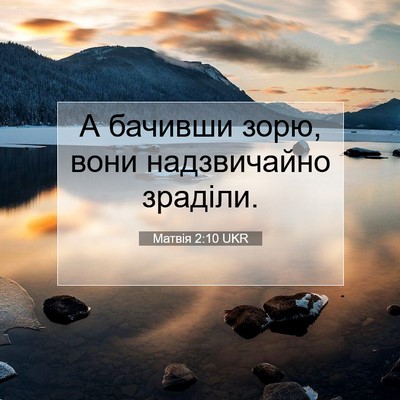 Picture 07 - Матвія 2:10 UKR - А бачивши зорю, вони - Bible Verse Picture