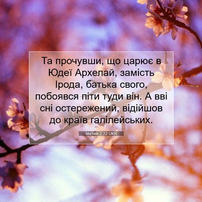Picture 07 - Матвія 2:22 UKR - Та прочувши, що царює в - Bible Verse Picture