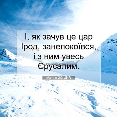 Picture 07 - Матвія 2:3 UKR - І, як зачув це цар Ірод, - Bible Verse Picture