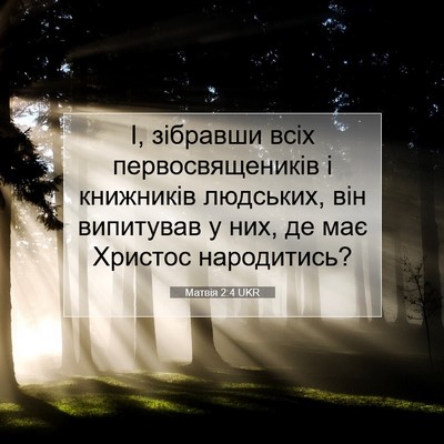 Picture 07 - Матвія 2:4 UKR - І, зібравши всіх - Bible Verse Picture