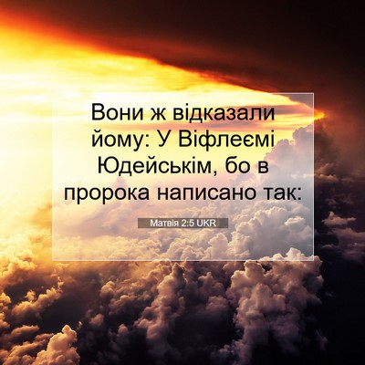 Picture 07 - Матвія 2:5 UKR - Вони ж відказали йому: У - Bible Verse Picture
