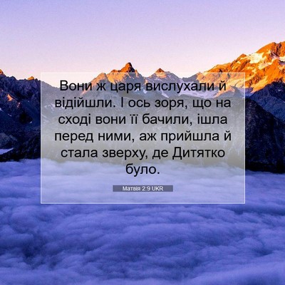 Picture 07 - Матвія 2:9 UKR - Вони ж царя вислухали й - Bible Verse Picture