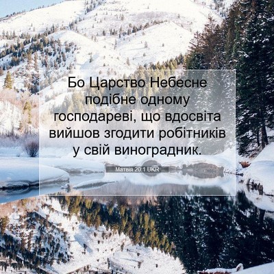 Picture 07 - Матвія 20:1 UKR - Бо Царство Небесне подібне - Bible Verse Picture