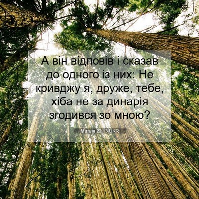 Picture 07 - Матвія 20:13 UKR - А він відповів і сказав до - Bible Verse Picture
