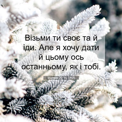 Picture 07 - Матвія 20:14 UKR - Візьми ти своє та й іди. Але - Bible Verse Picture