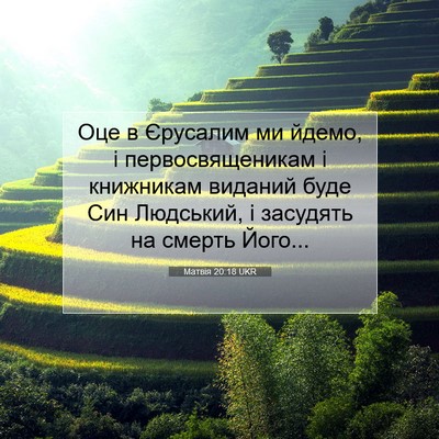 Picture 07 - Матвія 20:18 UKR - Оце в Єрусалим ми йдемо, і - Bible Verse Picture