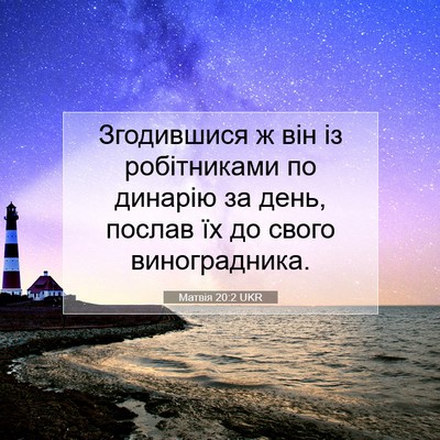 Picture 07 - Матвія 20:2 UKR - Згодившися ж він із - Bible Verse Picture