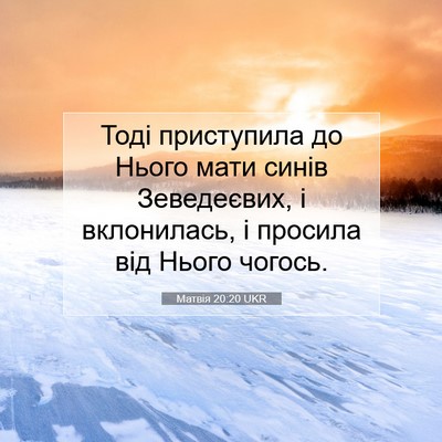 Picture 07 - Матвія 20:20 UKR - Тоді приступила до Нього - Bible Verse Picture