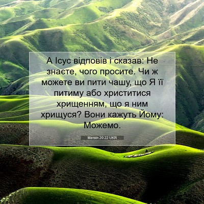 Picture 07 - Матвія 20:22 UKR - А Ісус відповів і сказав: - Bible Verse Picture