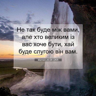 Picture 07 - Матвія 20:26 UKR - Не так буде між вами, але - Bible Verse Picture