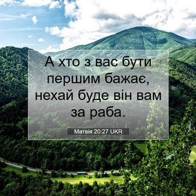 Picture 07 - Матвія 20:27 UKR - А хто з вас бути першим - Bible Verse Picture