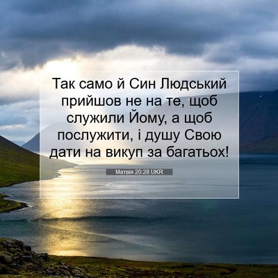 Picture 07 - Матвія 20:28 UKR - Так само й Син Людський - Bible Verse Picture