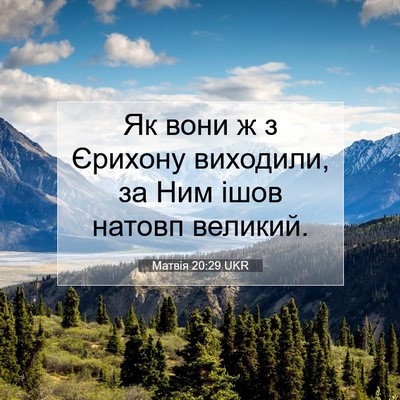 Picture 07 - Матвія 20:29 UKR - Як вони ж з Єрихону - Bible Verse Picture