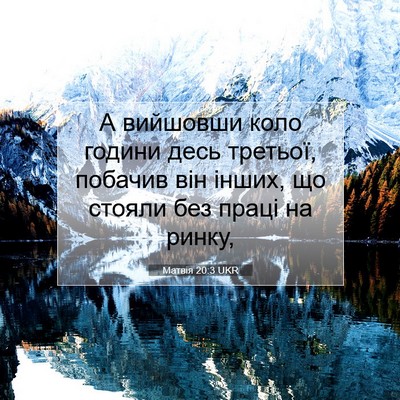 Picture 07 - Матвія 20:3 UKR - А вийшовши коло години - Bible Verse Picture