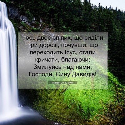 Picture 07 - Матвія 20:30 UKR - І ось двоє сліпих, що - Bible Verse Picture
