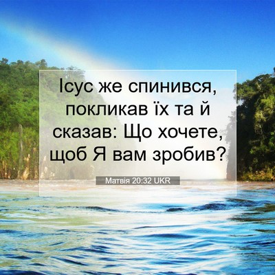 Picture 07 - Матвія 20:32 UKR - Ісус же спинився, покликав - Bible Verse Picture