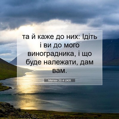 Picture 07 - Матвія 20:4 UKR - та й каже до них: Ідіть і ви - Bible Verse Picture