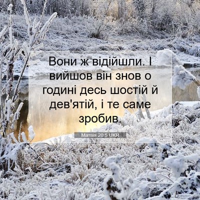 Picture 07 - Матвія 20:5 UKR - Вони ж відійшли. І вийшов - Bible Verse Picture