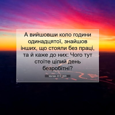 Picture 07 - Матвія 20:6 UKR - А вийшовши коло години - Bible Verse Picture