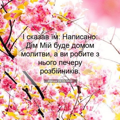 Picture 07 - Матвія 21:13 UKR - І сказав їм: Написано: Дім - Bible Verse Picture