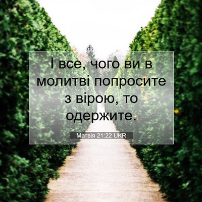 Picture 07 - Матвія 21:22 UKR - І все, чого ви в молитві - Bible Verse Picture