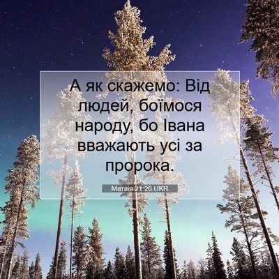 Picture 07 - Матвія 21:26 UKR - А як скажемо: Від людей, - Bible Verse Picture
