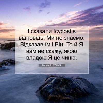 Picture 07 - Матвія 21:27 UKR - І сказали Ісусові в - Bible Verse Picture