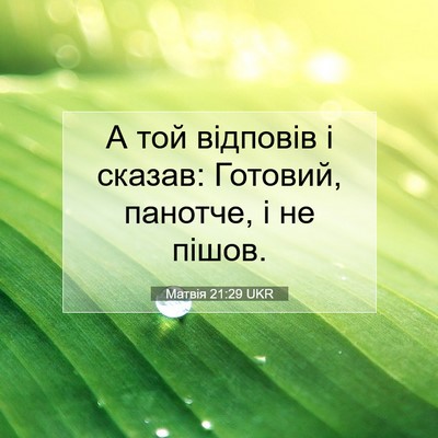 Picture 07 - Матвія 21:29 UKR - А той відповів і сказав: - Bible Verse Picture