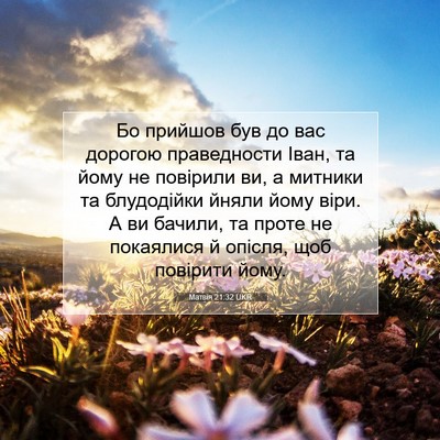Picture 07 - Матвія 21:32 UKR - Бо прийшов був до вас - Bible Verse Picture
