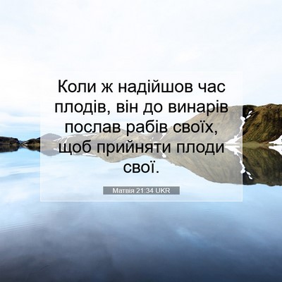 Picture 07 - Матвія 21:34 UKR - Коли ж надійшов час плодів, - Bible Verse Picture
