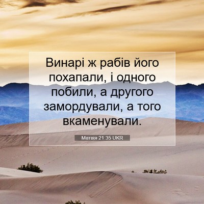 Picture 07 - Матвія 21:35 UKR - Винарі ж рабів його - Bible Verse Picture