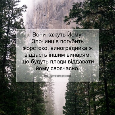 Picture 07 - Матвія 21:41 UKR - Вони кажуть Йому: - Bible Verse Picture