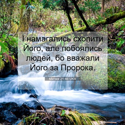 Picture 07 - Матвія 21:46 UKR - І намагались схопити Його, - Bible Verse Picture