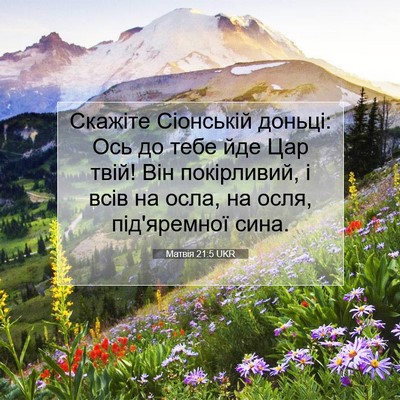 Picture 07 - Матвія 21:5 UKR - Скажіте Сіонській доньці: - Bible Verse Picture