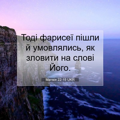 Picture 07 - Матвія 22:15 UKR - Тоді фарисеї пішли й - Bible Verse Picture