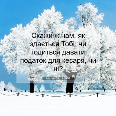 Picture 07 - Матвія 22:17 UKR - Скажи ж нам, як здається - Bible Verse Picture