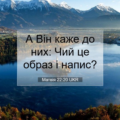 Picture 07 - Матвія 22:20 UKR - А Він каже до них: Чий це - Bible Verse Picture